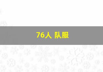 76人 队服